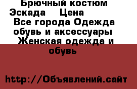 Брючный костюм (Эскада) › Цена ­ 66 800 - Все города Одежда, обувь и аксессуары » Женская одежда и обувь   